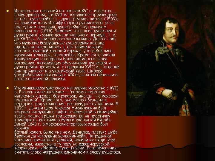 l l Из исконных названий по текстам XVI в. известно слово душегрея, а в