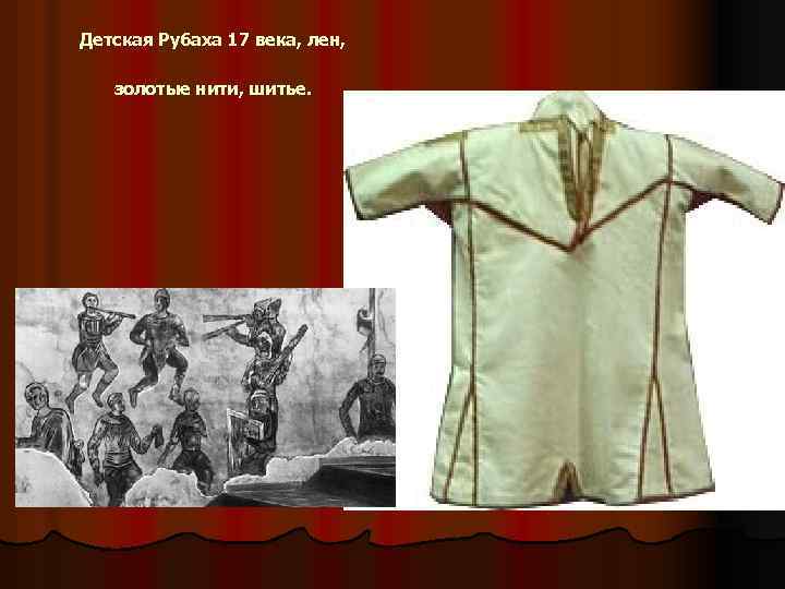 Детская Рубаха 17 века, лен, золотые нити, шитье. 