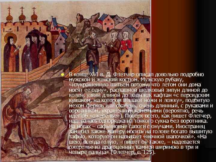 l В конце XVI в. Д. Флетчер описал довольно подробно мужской и женский костюм.