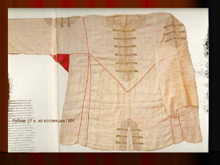 Рубаха 17 в. из коллекции ГИМ 