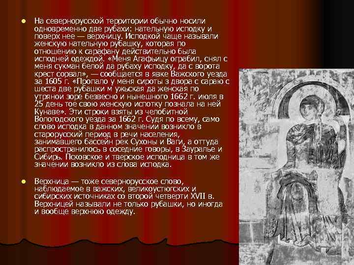 l l На севернорусской территории обычно носили одновременно две рубахи: нательную исподку и поверх
