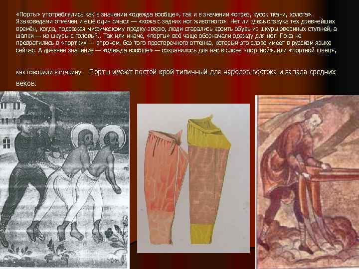  «Порты» употреблялись как в значении «одежда вообще» , так и в значении «отрез,