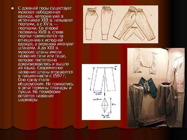 l С древней поры существует мужская набедренная одежда, которую уже в источниках XIII в.
