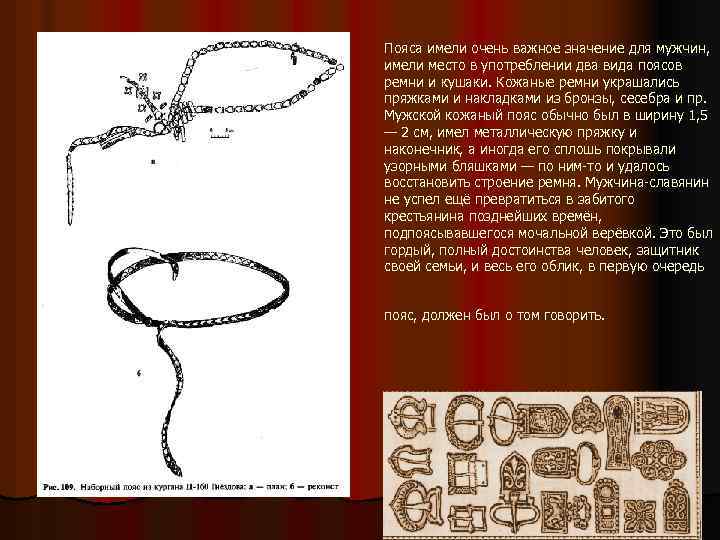 Пояса имели очень важное значение для мужчин, имели место в употреблении два вида поясов