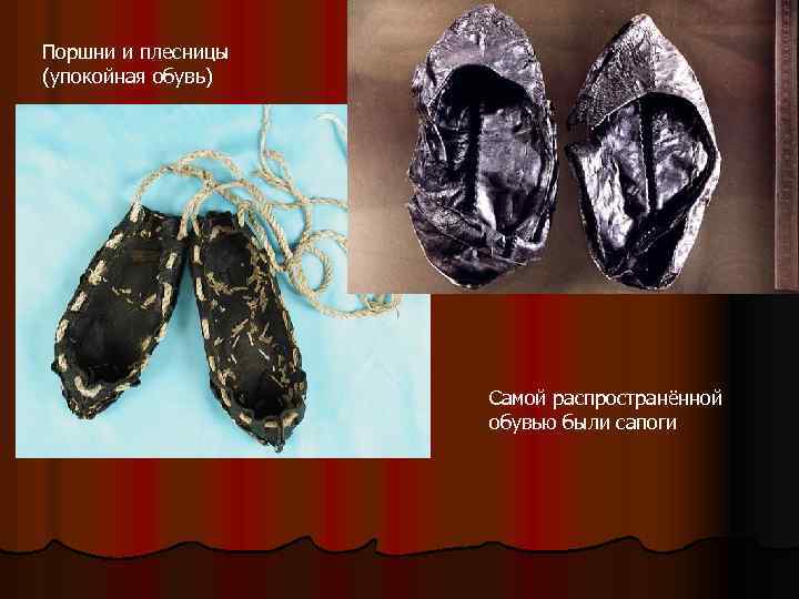 Поршни и плесницы (упокойная обувь) Самой распространённой обувью были сапоги 