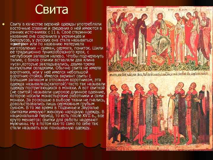 Cвита l Свиту в качестве верхней одежды употребляли восточные славяне и сведения о ней