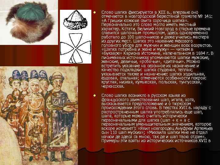 l l Слово шапка фиксируется в XIII в. , впервые оно отмечается в новгородской