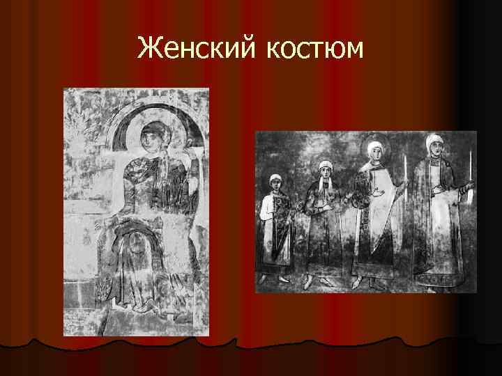 Женский костюм 