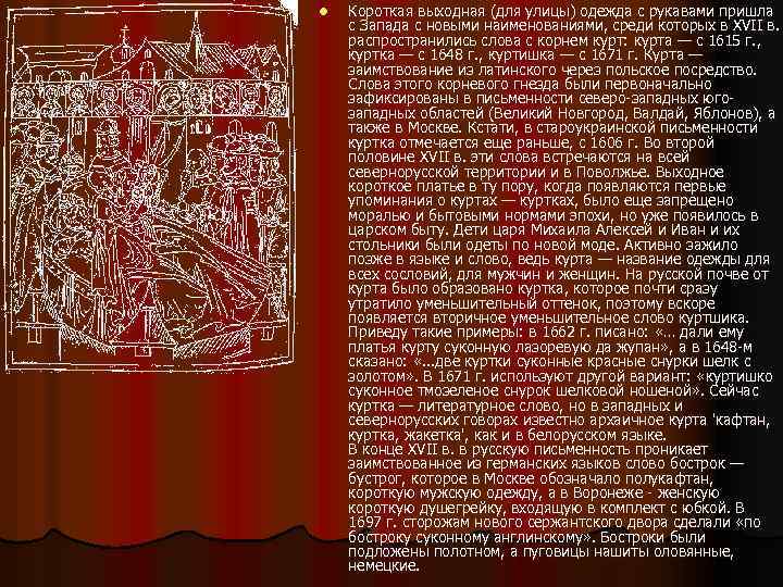 l Короткая выходная (для улицы) одежда с рукавами пришла с Запада с новыми наименованиями,