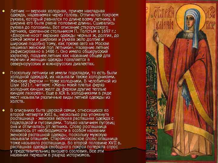 l l l Летник — верхняя холодная, причем накладная одежда, надеваемая через голову. Отличался
