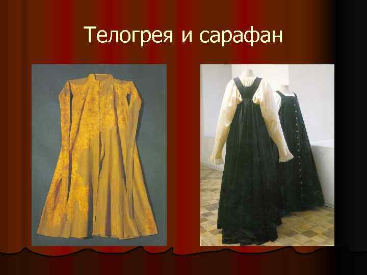 Телогрея и сарафан 