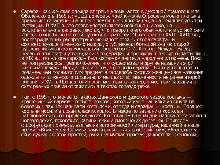 l l Сарафан как женская одежда впервые упоминается в духовной грамоте князя Оболенского в