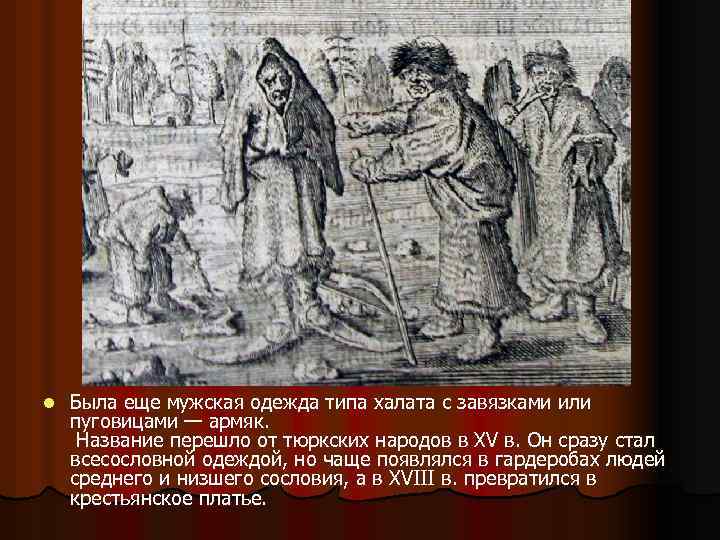 l Была еще мужская одежда типа халата с завязками или пуговицами — армяк. Название