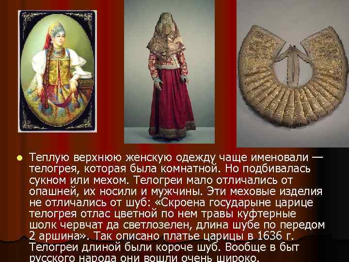 l Теплую верхнюю женскую одежду чаще именовали — телогрея, которая была комнатной. Но подбивалась