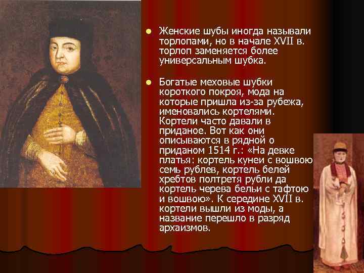Женские шубы иногда называли торлопами, но в начале XVII в. торлоп заменяется более универсальным