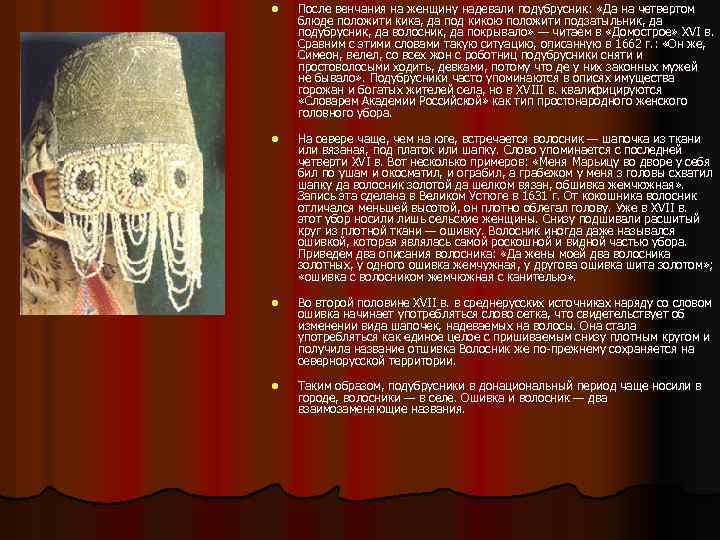 l l После венчания на женщину надевали подубрусник: «Да на четвертом блюде положити кика,