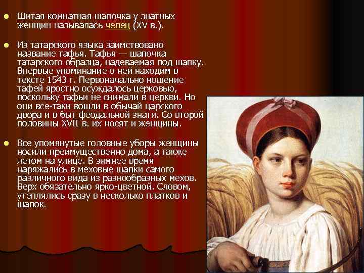 Шитая комнатная шапочка у знатных женщин называлась чепец (XV в. ). l Из татарского