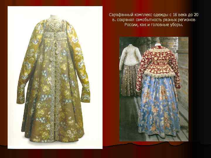 Сарафанный комплекс одежды с 18 века до 20 в. сохранял самобытность разных регионов России,