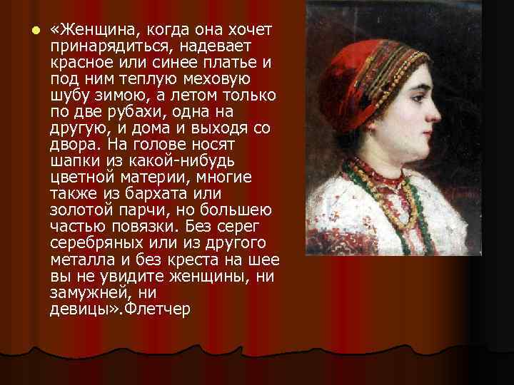 l «Женщина, когда она хочет принарядиться, надевает красное или синее платье и под ним