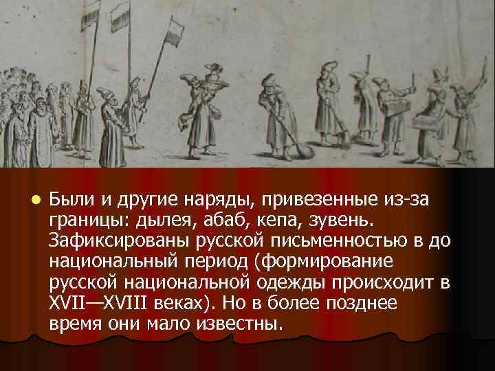 l Были и другие наряды, привезенные из-за границы: дылея, абаб, кепа, зувень. Зафиксированы русской