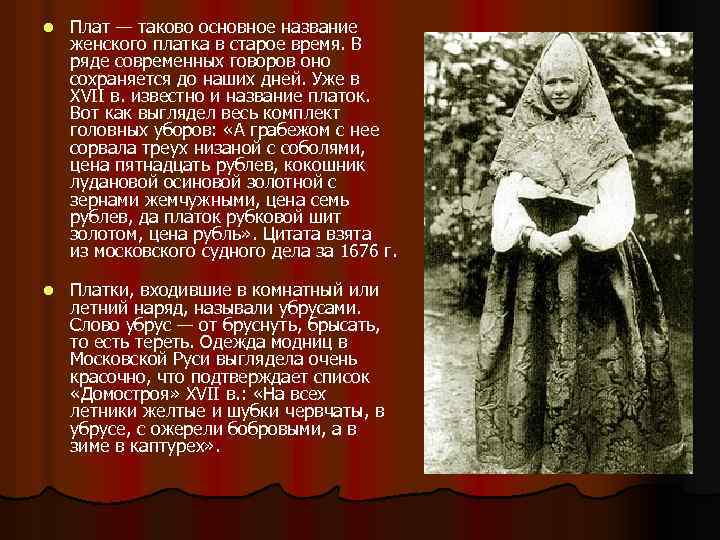 Плат — таково основное название женского платка в старое время. В ряде современных говоров