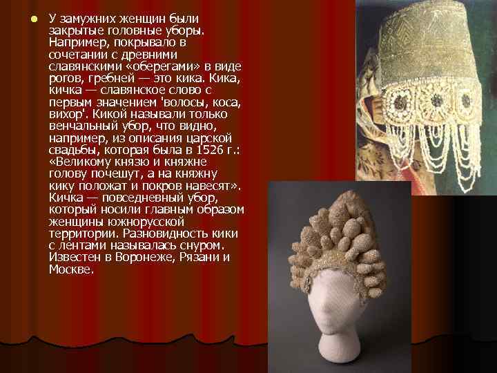 l У замужних женщин были закрытые головные уборы. Например, покрывало в сочетании с древними