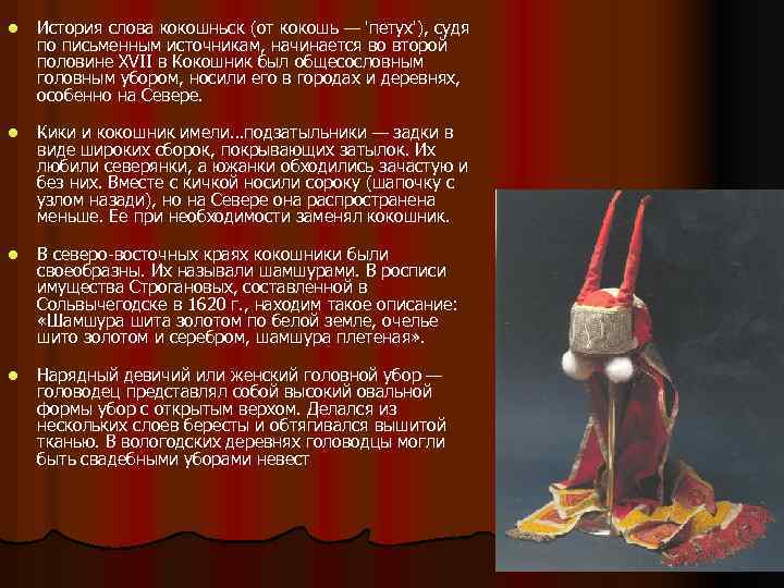 l l История слова кокошньск (от кокошь — 'петух'), судя по письменным источникам, начинается