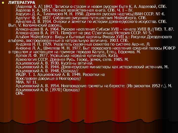 l ЛИТЕРАТУРА [Авдеева К. А] 1842. Записки о старом и новом русском быте К.