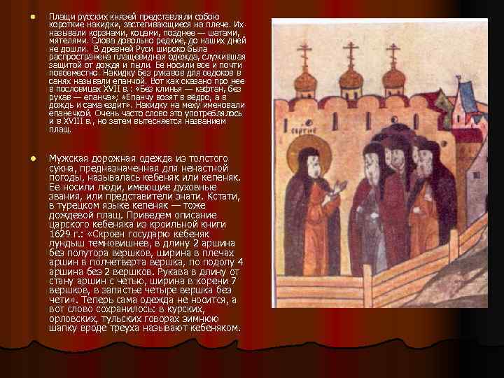  l l Плащи русских князей представляли собою короткие накидки, застегивающиеся на плече. Их