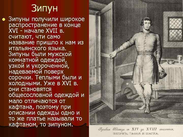 Зипун l Зипуны получили широкое распространение в конце XVI - начале XVII в. считают,