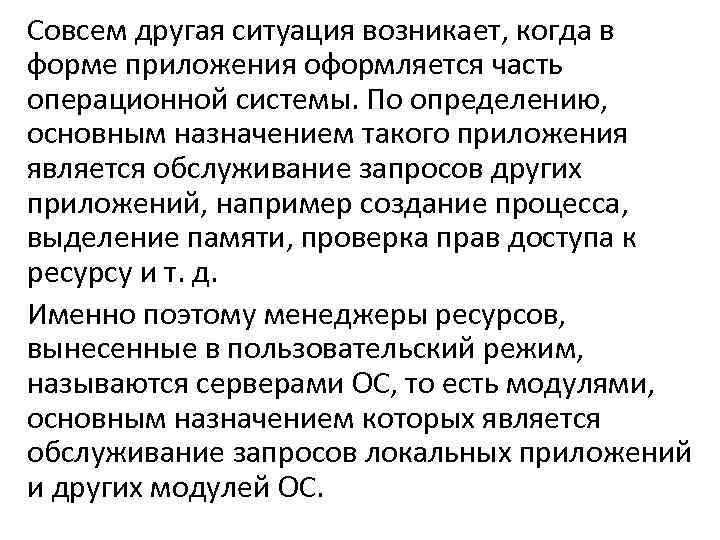 Совсем другая ситуация возникает, когда в форме приложения оформляется часть операционной системы. По определению,