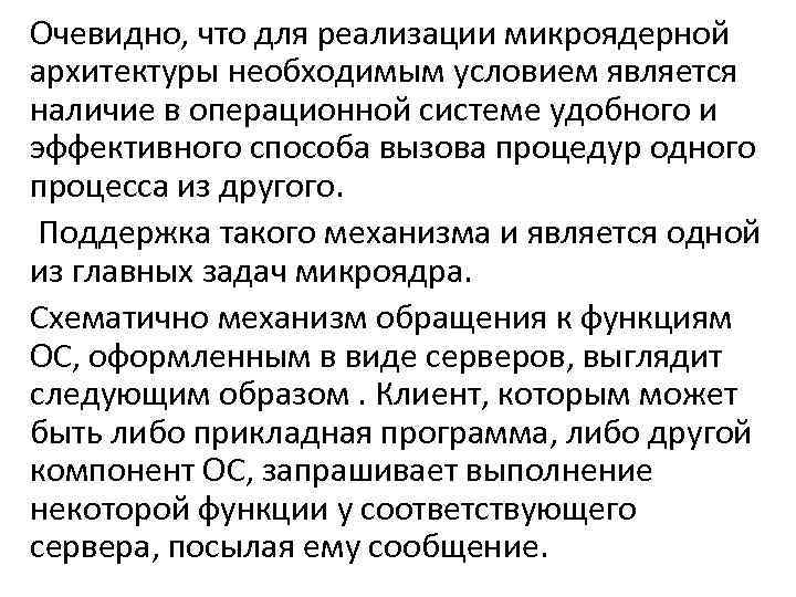 Очевидно, что для реализации микроядерной архитектуры необходимым условием является наличие в операционной системе удобного