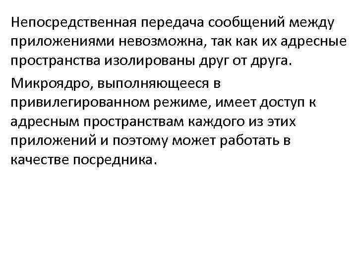 Непосредственная передача сообщений между приложениями невозможна, так как их адресные пространства изолированы друг от