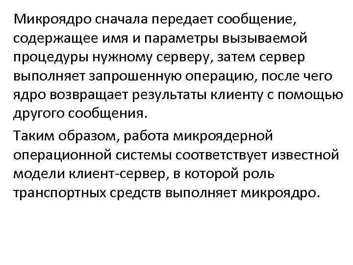 Микроядро сначала передает сообщение, содержащее имя и параметры вызываемой процедуры нужному серверу, затем сервер