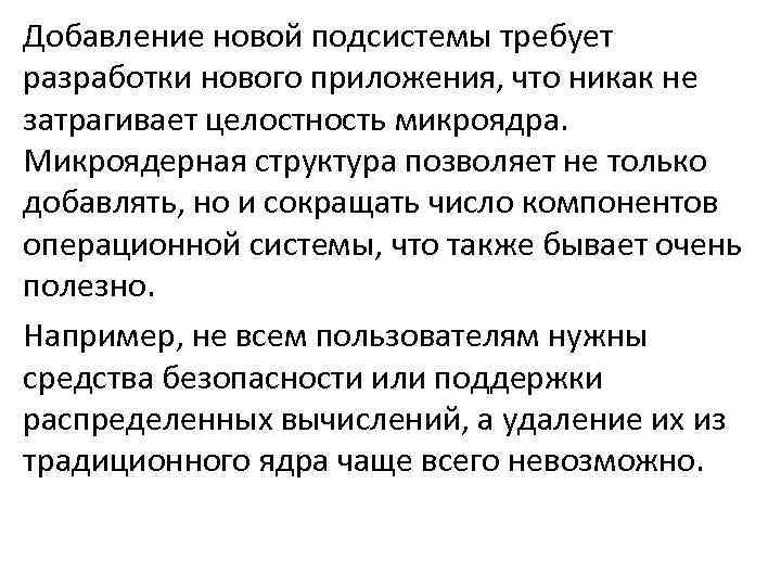 Добавление новой подсистемы требует разработки нового приложения, что никак не затрагивает целостность микроядра. Микроядерная