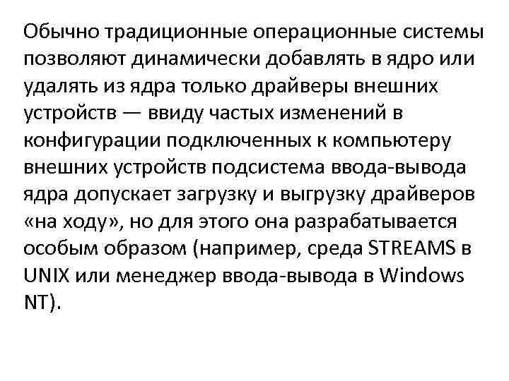 Обычно традиционные операционные системы позволяют динамически добавлять в ядро или удалять из ядра только