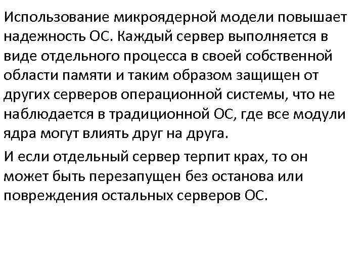 Надежность ос на основе микроядра по сравнению с классической архитектурой