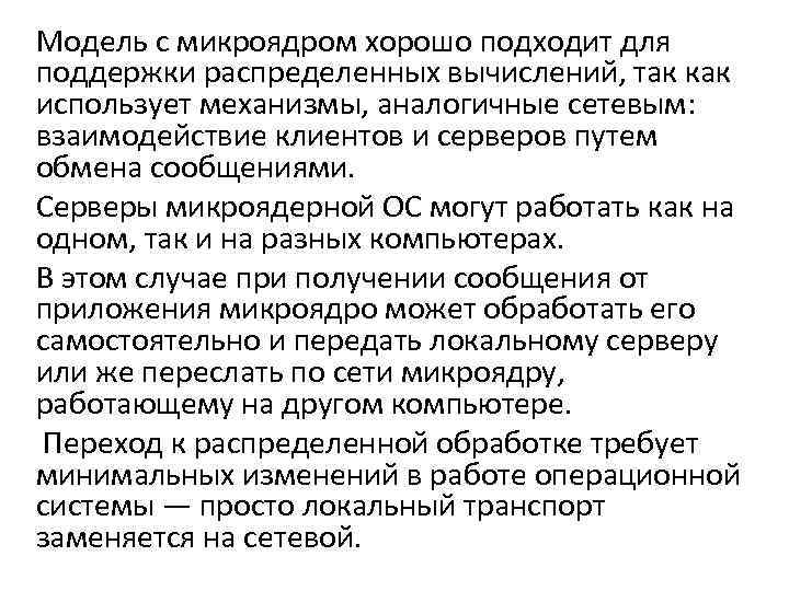 К преимуществам микроядерной архитектуры можно отнести следующее