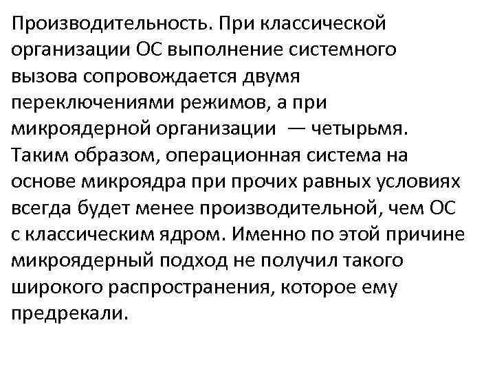 Производительность. При классической организации ОС выполнение системного вызова сопровождается двумя переключениями режимов, а при