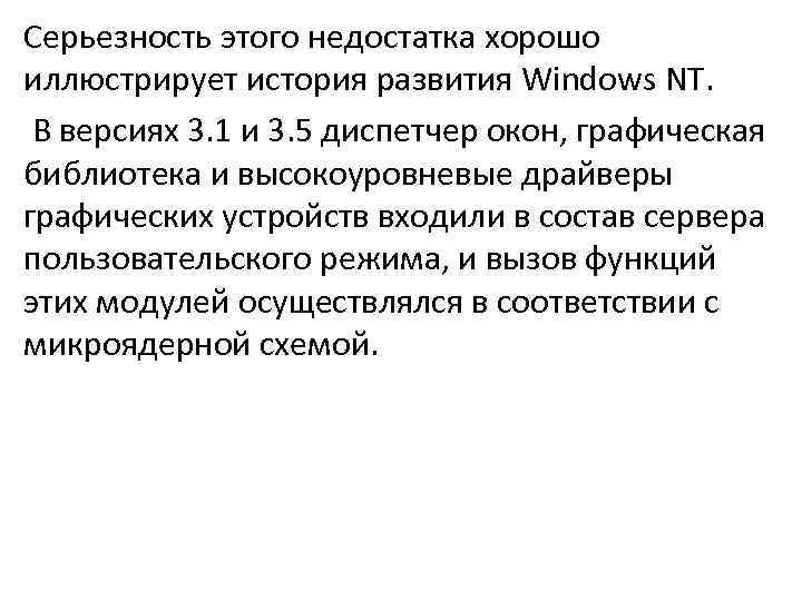 Серьезность этого недостатка хорошо иллюстрирует история развития Windows NT. В версиях 3. 1 и
