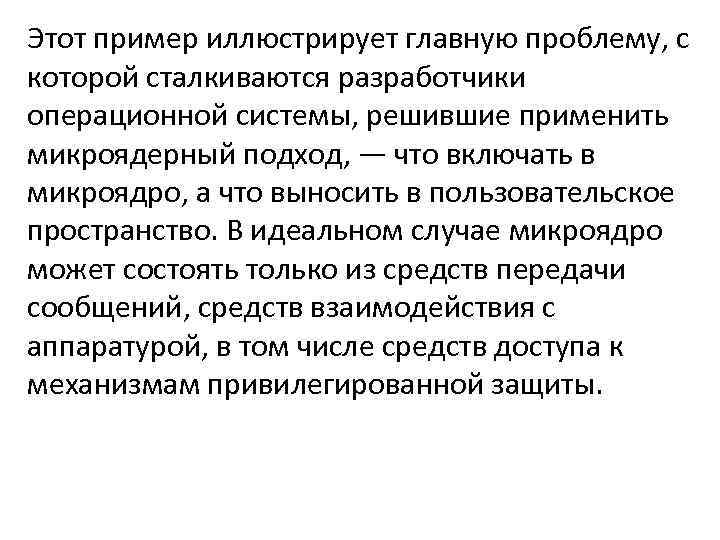 Этот пример иллюстрирует главную проблему, с которой сталкиваются разработчики операционной системы, решившие применить микроядерный