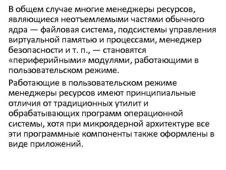 В общем случае многие менеджеры ресурсов, являющиеся неотъемлемыми частями обычного ядра — файловая система,