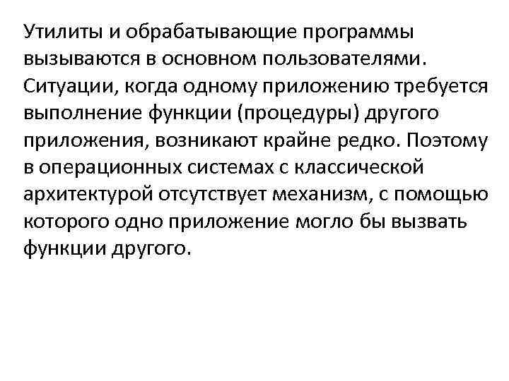 Утилиты и обрабатывающие программы вызываются в основном пользователями. Ситуации, когда одному приложению требуется выполнение