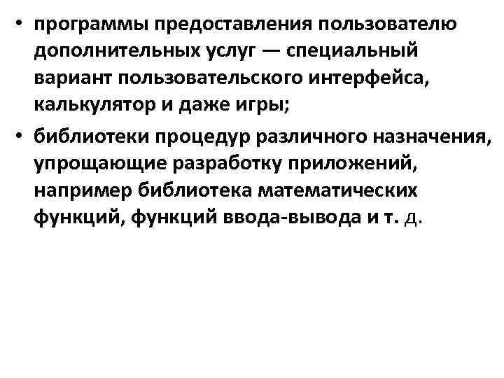  • программы предоставления пользователю дополнительных услуг — специальный вариант пользовательского интерфейса, калькулятор и