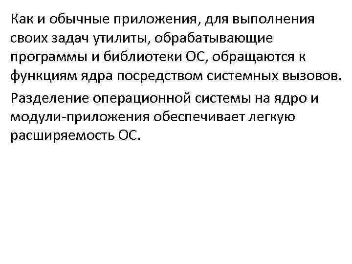 Как и обычные приложения, для выполнения своих задач утилиты, обрабатывающие программы и библиотеки ОС,