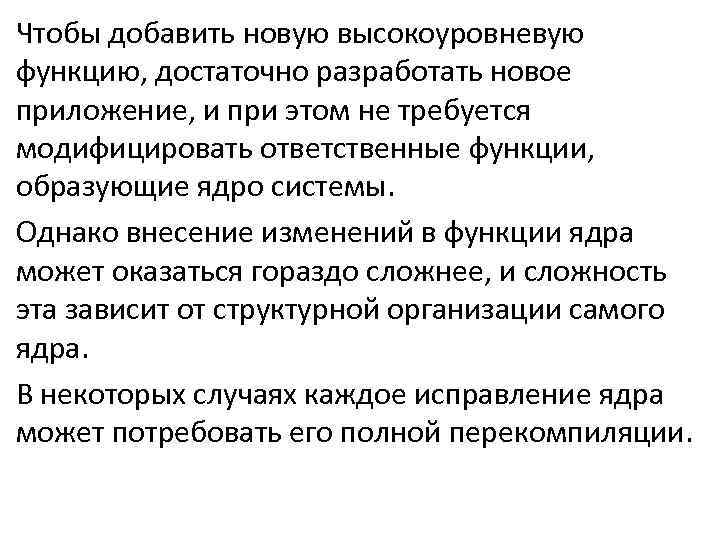 Чтобы добавить новую высокоуровневую функцию, достаточно разработать новое приложение, и при этом не требуется