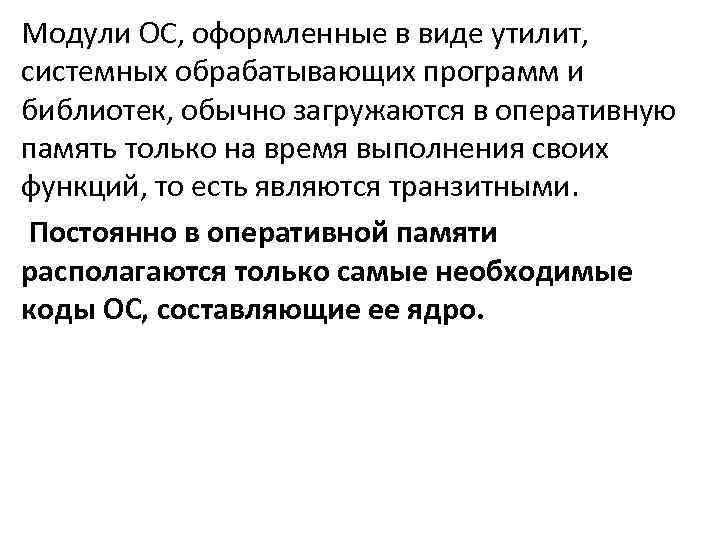 Модули ос. Транзитные модули ОС. Привилегированные программные модули. Транзитные модули операционной системы находятся. Транзитные модули ОС определение.