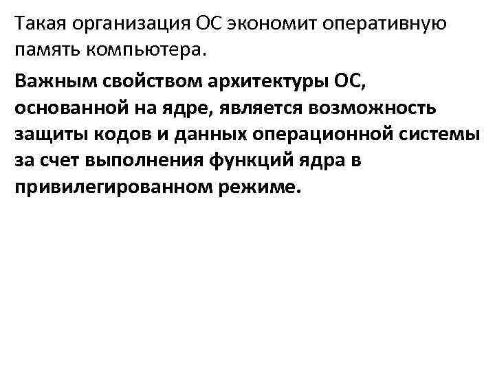 Такая организация ОС экономит оперативную память компьютера. Важным свойством архитектуры ОС, основанной на ядре,