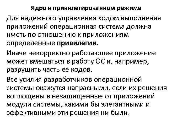 Ядро в привилегированном режиме Для надежного управления ходом выполнения приложений операционная система должна иметь