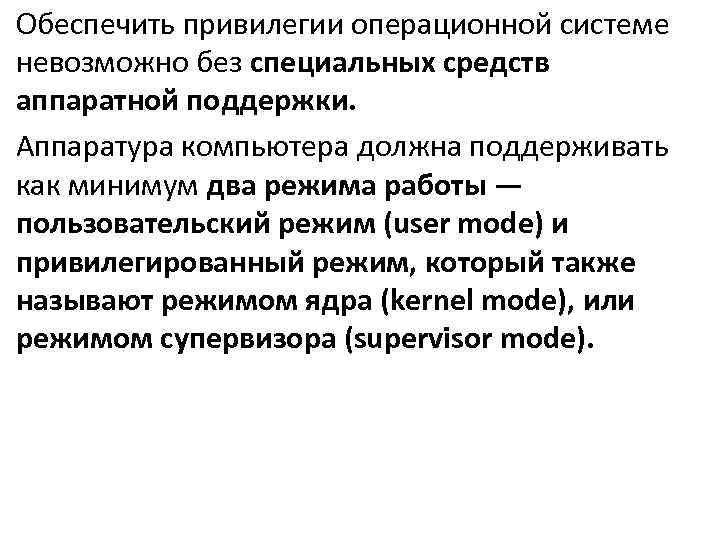 Обеспечить привилегии операционной системе невозможно без специальных средств аппаратной поддержки. Аппаратура компьютера должна поддерживать